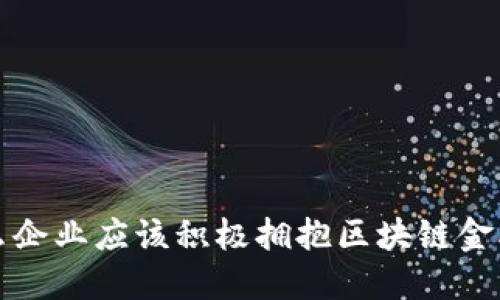  为什么企业应该积极拥抱区块链金融产品？