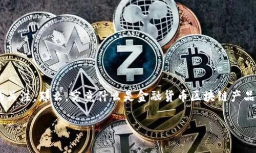 金融货币区块链产品是一个迅速发展的领域，吸引了越来越多的投资者、企业和普通用户的关注。那么，究竟什么是金融货币区块链产品？这些产品又是如何改变我们常规的金融体系和货币交易方式的呢？我们来深入探讨一下。

金融货币区块链产品有哪些？它们将如何改变我们的钱包？