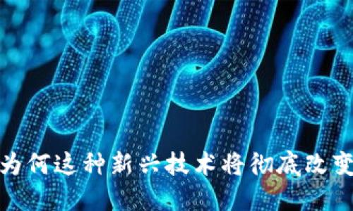 区块链金融资产：为何这种新兴技术将彻底改变我们的投资方式？