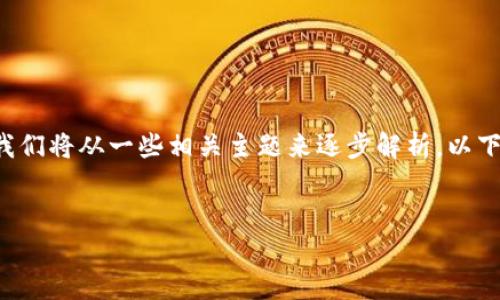 比特派合约地址收款的内容涉及多个方面，我们将从一些相关主题来逐步解析。以下是发展内容，我会尽量保持语言的自然流畅。

  
如何安全有效地进行比特派合约地址收款？