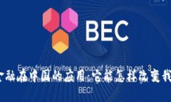 : 区块链金融在中国的应用：它能怎样改变我们的