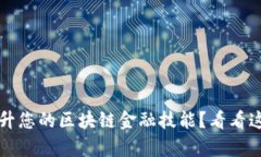  如何有效提升您的区块链金融技能？看看这些培