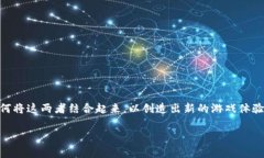 区块链与元宇宙游戏开发是当前科技领域中一个