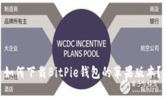 如何下载BitPie钱包的苹果版本？