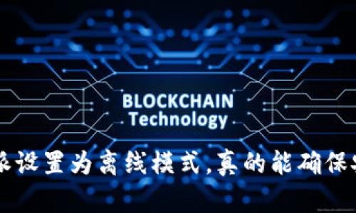 将B特派设置为离线模式，真的能确保安全吗？
