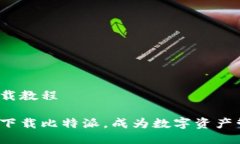 比特派下载教程如何快速下载比特派，成为数字