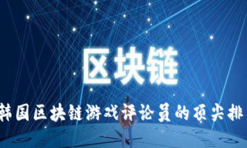 谁是韩国区块链游戏评论员的顶尖排名者？