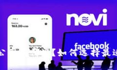  中国区块链金融公司有哪些？如何选择最适合你