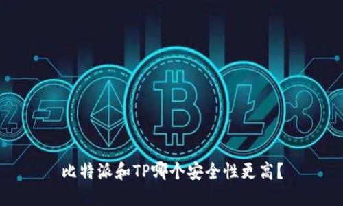 比特派和TP哪个安全性更高？
