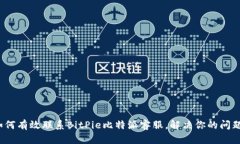 如何有效联系BitPie比特派客服，解决你的问题？