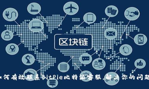 如何有效联系BitPie比特派客服，解决你的问题？