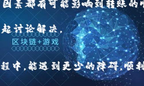 特派是一种常用的社交支付工具，但是在使用过程中，有些用户可能会遇到转账失败的情况。这种问题可能会让人感到困惑，尤其是当你急需转账给朋友或家人时。那么，为什么特派会出现转账不了的情况呢？下面我们来深入探讨一下这些原因以及可能的解决方案。

网络问题
首先，网络连接的稳定性直接影响到特派的转账功能。如果你在使用特派时遇到转账失败，首先需要检查一下你的网络状态。比如，WiFi信号是否稳定，或者移动数据是否正常等。如果网络不稳定，可能会导致转账请求无法成功发送和接收。

账户问题
账户问题也是一个常见的原因。如果你的特派账户被冻结、被限制或者存在其他问题，那么这个时候就无法进行任何形式的转账操作。通常情况下，账户被限制的原因可能是因为多次输入错误密码、违反平台规则等。

余额不足
在使用任何转账工具时，都需要确保你的账户中有足够的余额。如果你的特派账户余额不足，那么自然转账就无法进行。因此，在进行转账前，务必确认你的余额是否足够。

收款方问题
如果转账的收款方账户出现问题，如账户被冻结、未注册或余额不足等，也会导致转账失败。在这种情况下，可以尝试联系收款方，确认他们的账户状态是否正常。

应用版本问题
有时候，应用版本过旧可能会导致功能异常。如果你发现自己频繁发生转账失败的情况，可以考虑更新特派应用到最新版本。新版应用一般会修复已知的bug，并可能增添新的功能，让转账体验更加顺畅。

系统维护或故障
任何一款应用都可能会因为系统维护或故障导致部分功能无法使用。如果你轮番尝试转账都失败，可能是特派系统正在进行维护或者发生了故障。可以考虑稍后再试，通常维护会在短时间内完成。

安全验证
为了保护用户资金的安全，许多支付应用在转账时会进行安全验证，如手机验证、指纹识别等。如果你的验证信息未能通过，也会导致转账失败。在这种情况下，确保你的手机可以接收验证码，并且输入的信息正确无误。

使用其他支付方式
如果你在使用特派转账时一直遇到问题，也可以考虑切换到其他支付工具。市面上有很多类似的支付应用，如支付宝、微信支付等，它们同样支持快速转账功能，或许能给你带来更顺利的体验。

总结
总的来说，遇到特派转账不了的情况并不罕见，问题的根源可能是多方面的。从网络连接、账户状态到应用版本等，各种因素都有可能影响到转账的顺利进行。当你面临这个问题时，可以逐一排查以上提到的原因，找到适合的解决方案。 

希望我的这篇分析能帮助到你，让你在使用特派转账时更加顺利、便捷。如果你还有其他疑问，随时可以提出来，我们一起讨论解决。

特派, 转账, 问题, 账户, 网络/guanjianci
特派是现代人日常生活中不可或缺的一部分，熟练使用这一工具可以让生活的步伐跑得更快。希望大家都能在使用过程中，能遇到更少的障碍，顺利完成每一笔转账。