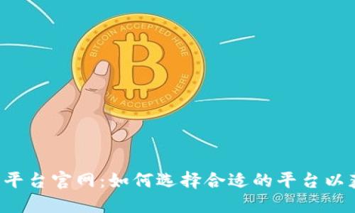 区块链金融新零售平台官网：如何选择合适的平台以获得最佳投资回报？