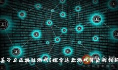 什么是姜子牙区块链游戏？探索这款游戏背后的