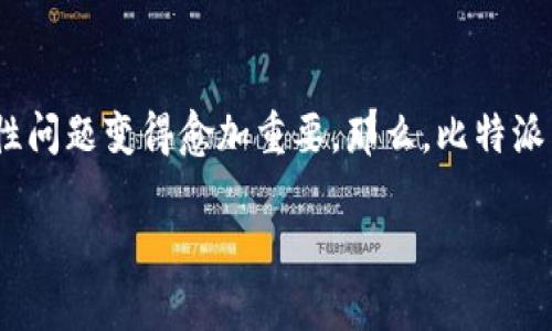 比特派安全保障是近年来许多加密货币用户关注的焦点。随着区块链技术的普及和虚拟资产的不断增加，安全性问题变得愈加重要。那么，比特派究竟在安全保障方面做了哪些努力？它能否真正给用户带来可信赖的保障呢？让我们一起来探讨一下这个问题。

比特派的安全保障到底有多靠谱？
