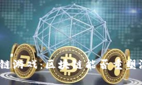 抓妖区块链游戏：区块链能否重塑游戏体验？