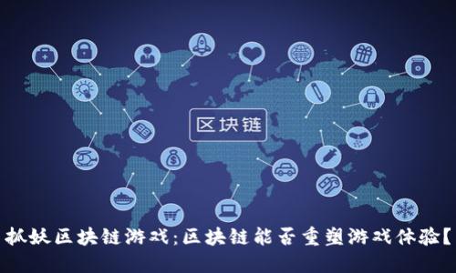 抓妖区块链游戏：区块链能否重塑游戏体验？