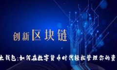 比太钱包：如何在数字货币时代轻松管理你的资
