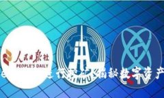 如何使用BitKeep钱包进行挖矿？揭秘数字资产管理