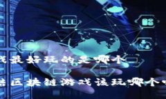 区块链游戏最好玩的是哪个你还在纠结区块链游