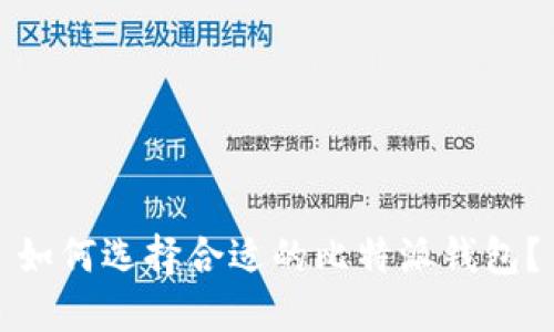 如何选择合适的比特派钱包？
