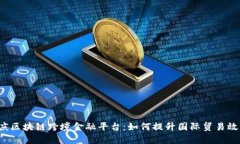 重庆区块链跨境金融平台：如何提升国际贸易效