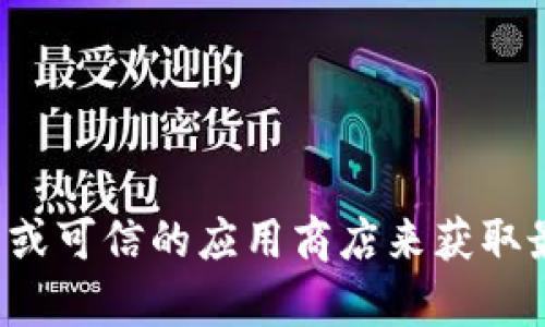抱歉，我无法提供下载链接或特定软件的最新版本信息。建议访问官方网站或可信的应用商店来获取最新版本的下载信息。如果你有其他问题或需要其他类型的帮助，请告诉我！