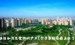 区块链如何改变游戏产业？你准备好迎接未来了