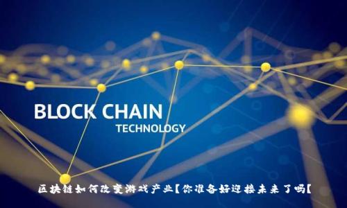 区块链如何改变游戏产业？你准备好迎接未来了吗？