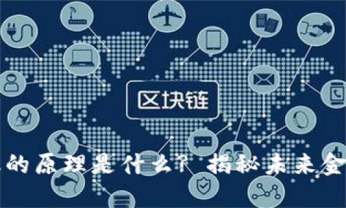 区块链金融的原理是什么? 揭秘未来金融的新趋势