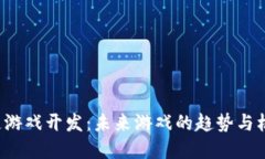 福州区块链游戏开发：未来游戏的趋势与机遇在
