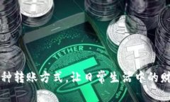 特派 是一个灵活便捷的支付工具，它为用户提供