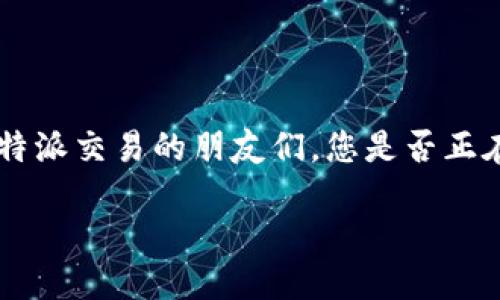 特派交易在现代金融市场中是一种相对新颖的交易方式，它结合了数字技术和传统交易方式，为用户提供了一种更便捷、高效的交易手段。那么，对于想要了解特派交易的朋友们，您是否正在思考：特派如何方便交易？这一疑问值得深入探讨。接下来，我们将详细解析特派交易的各种方面，包括如何进行交易、其优势与风险以及如何选择合适的平台。

特派交易如何方便用户进行交易？