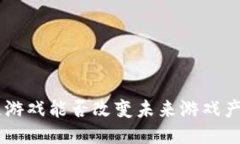 CGS区块链游戏能否改变未来游戏产业的格局？