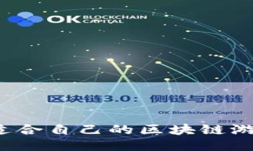 如何找到适合自己的区块链游戏微信群？
