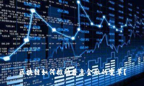 区块链如何推动普惠金融的变革？