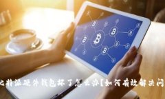 : 比特派硬件钱包坏了怎么办？如何有效解决问题