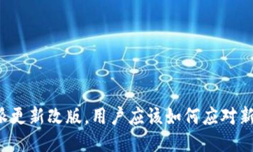 比特派更新改版，用户应该如何应对新变化？