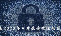 你知道哪些是2023年日本最受欢迎的区块链游戏吗