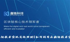 如何利用区块链技术实现高效理财？如何利用区