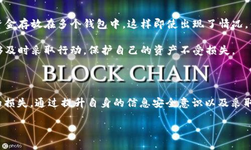 比特派钱包会把钱吃了吗这个引发了许多人对数字货币钱包的疑惑与好奇。为了让大家更深入地了解比特派钱包，以至于消除心中的迷雾，我们需要从多个角度来探讨这个问题，并且分享一些与之相关的知识。

比特派钱包, 数字货币, 钱包安全, 加密货币, 钱包使用/guanjianci

什么是比特派钱包？

在我们讨论比特派钱包的“钱会不会被吃掉”这个问题之前，首先需要明确，比特派钱包究竟是什么。比特派钱包是一款非常受欢迎的数字货币钱包，特别是在中国的加密货币爱好者中，用户可以方便地管理和存储他们的各种数字资产。这款钱包不仅支持比特币，还支持以太坊、Ripple等多种加密货币，是一个超便捷的数字货币管理工具。

那么，钱包的主要功能是什么呢？简单来说，它就像你的银行账户一样，帮助你存储、发送和接收数字货币。不同的是，比特派钱包是去中心化的，也就是说，用户完全掌控自己的资产，钱包的私钥不会被第三方控制，这在一定程度上增强了资金的安全性。

比特派钱包的钱会被“吃掉”吗？

回到问题本身，比特派钱包会把钱吃掉吗？本质上，钱包本身不会主动干涉你的资金，也就是说，它不会自己“吃掉”你的钱。然而，安全风险是客观存在的，以下几点我们需要特别警惕。

安全隐患不能忽视

在数字货币领域，安全隐患无处不在。首先，用户很可能因为操作不当而导致资金损失。例如，一些用户可能会将他们的私钥或助记词泄露给了不法分子，或是误将资金转账到错误的钱包地址。这些情况并不是钱包本身的问题，而是使用者在操作中产生的错误。

其次，网络诈骗也是一个相当棘手的问题。在这里，用户要保持警觉，不要轻易相信那些承诺高收益的投资方案，因为这很可能是骗局。在这样的情况下，即使你使用的是比特派钱包，资金也可能因为落入骗子之手而“消失”。

如何保护你的数字资产？

为了避免钱包的资金被“吃掉”，用户在使用比特派钱包时，可以采取一些安全措施。最重要的一条是，确保你所使用的设备安全无恙，应该尽量避免在公共Wi-Fi环境下操作。此外，定期备份钱包数据也是非常重要的，尤其是助记词和私钥，最好是将它们保存在安全的地方。

另外，启用双重认证也是一种增强保障的有效手段。虽然比特派钱包为用户提供了一定的安全性，但多一份保障总是有益无害的。

比特派钱包的优缺点

像任何工具一样，比特派钱包也有其优缺点。我们来盘点一下。

首先，它的优点在于操作简单，界面友好，适合初学者使用。其次，它支持多种数字货币的存储与管理，让用户可以一站式体验加密货币的魅力。此外，比特派钱包的安全性相对较高，用户可以完全掌握自己的私钥，相对更加安心。

然而，缺点也不可忽视。由于网络环境的不稳定性，任何钱包都可能面临被盗的风险。同时，用户在管理资产时需要具备一定的数字货币知识，特别是在选择投资项目时，需要有自己的判断能力，不要盲目跟风。

应对风险的策略

为了降低比特派钱包使用过程中的风险，用户可以考虑分散资产。也就是说，不要将全部资金都放在一个钱包里，而是可以根据自身的需求，将不同比例的资金存放在多个钱包中，这样即使出现了情况，你的风险也可以得到有效的控制。

另外，保持信息灵通也是一项重要的策略。用户可以关注一些专业的加密货币资讯网站，了解最新的行业动态和安全提醒。当某些风险被曝光后，用户也能够及时采取行动，保护自己的资产不受损失。

总结：放心使用比特派钱包

综上所述，比特派钱包作为一款主流的数字货币钱包，它本身并不会主动“吃掉”你的钱，但用户在使用时，必须保持高度警惕，避免因操作不当而导致资金的损失。通过提升自身的信息安全意识以及采取必要的安全措施，用户可以更放心地使用比特派钱包，让数字资产的管理变得更加安全高效。希望大家在这条数字货币的道路上，能够稳扎稳打，收获丰盈。

希望这样的内容可以帮助大家更好的理解比特派钱包及其风险，大家如果还有其他疑问，也欢迎随时交流探讨！