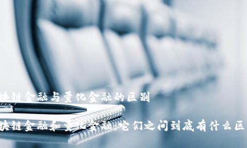 区块链金融与量化金融的区别

区块链金融和量化金融：它们之间到底有什么区别？