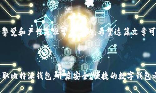 比特派钱包是一款颇受欢迎的数字货币钱包，尤其适合那些希望在移动设备上管理其资产的用户。然而，有一些安卓用户在下载比特派钱包时，可能会遇到下载不了的情况。这究竟是为什么呢？在这篇文章中，我们将深入探讨这个问题，并提供一些可行的解决方案。让我们一起看看在安卓设备上如何顺利地下载比特派钱包，以及你的设备发生问题时该如何应对。

为什么比特派钱包安卓官网下载不了？

首先，让我们了解一下可能导致下载失败的一些常见原因。以下是几个你可能会遇到的问题：

### 1. 网络问题

下载应用程序需要稳定的互联网连接。如果你的网络信号不佳，或者出现了其他网络故障，那么下载自然会受阻。你可以尝试切换到 Wi-Fi，在信号更强的区域进行下载，或者重启路由器。

### 2. 设备存储空间不足

每个应用程序都需要一定的存储空间。如果你的安卓设备内存空间不足，自然会影响下载。你可以检查一下手机的存储情况，看看是否需要删除一些不常用的应用或文件。

### 3. 操作系统版本不兼容

虽然比特派钱包支持大部分安卓设备，但如果你的手机操作系统较旧，那么可能会导致下载失败。确保你的安卓版本是最新的，适时进行系统更新。

### 4. 应用商店问题

有时问题可能出在应用商店本身。如果你在 Google Play 商店下载出现问题，可以尝试清除缓存或更换为其他的应用获取途径，比如比特派钱包的官方网站。

### 5. 安全设置阻止下载

某些安卓设备的安全设置可能会限制下载某些应用。如果你的手机有防病毒软件，可能需要配置其设置，允许下载比特派钱包。

### 如何解决下载问题

遇到以上问题后，不要烦恼，下面是一些解决方案，帮助你成功下载比特派钱包：

#### 1. 检查和网络连接

使用稳固的 Wi-Fi 而非移动数据进行下载，通常会更加顺利。如果你使用的是移动数据，请确保信号强，最好要在信号格满的地方进行下载。

#### 2. 清理存储空间

看看你的存储空间剩余多少，如果快满了，可以考虑删除一些不常用的应用、照片视频等。大多数安卓设备都可以在设置中查看和管理存储。

#### 3. 更新操作系统

定期检查系统更新是个好习惯，确保你运行的是最新版本的安卓系统。你可以在设置中的“关于手机”部分找到更新选项。

#### 4. 尝试其他下载途径

如果在 Google Play 商店下载不成功，不妨试试比特派钱包的官方网站，有时直接从官网下载安装包，成功率会更高。

#### 5. 调整安全设置

检查你的手机安全设置，确保没有阻止未知来源的应用安装。这方面的设置通常可以在设备的安全或隐私设置中找到。

### 安装比特派钱包后的注意事项

成功下载与安装之后，你可以开始使用比特派钱包来管理你的数字货币资产了。但在使用过程中，也要注意一些事项：

#### 1. 确保备份恢复助记词

注册后，一定要妥善保管好你的助记词。这是恢复你的钱包和资产的关键，丢失的话会导致你无法找回资产。

#### 2. 开启二次验证

为了增强安全性，开启二次验证是非常有必要的。无论进行交易还是登录时，二次验证都能有效防止账户被盗。

#### 3. 定期更新应用

软件的定期更新可以使你获得最新的功能和安全补丁，确保使用的比特派钱包是最新版本，帮助您杜绝潜在的安全隐患。

### 总结

虽然在安卓设备上下载比特派钱包可能会遇到一些问题，但通过一些简单的步骤和方法，我们大多数情况下都能顺利下载和安装。在进行数字资产管理时，保持警觉和严谨是非常重要的。希望这篇文章可以帮助到有相同困扰的用户，轻松解决下载难题，安心畅享数字货币的乐趣。

比特派钱包, 安卓下载, 数字货币, 钱包问题, 应用安装/guanjianci

比特派钱包安卓官网下载不了的問題虽受各种因素影响，但理清每一项问题的根源，有条不紊地解决，便可重新踏上数字货币管理的旅程。希望大家都能顺利获取比特派钱包，开启安全、便捷的数字钱包之旅。