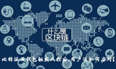 比特派云钱包触发风控后，用户该如何应对？