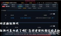 疯狂的区块链游戏 区块链游戏真的疯了吗？ 怎样