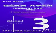区块链如何改变供应链金融市场的未来？