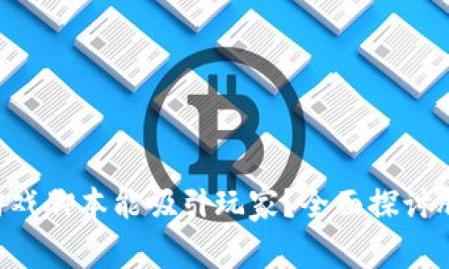 为什么区块链小游戏脚本能吸引玩家？全面探讨脚本的下载与使用！