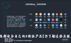 如何选择适合自己的B特派产品？你了解这些关键