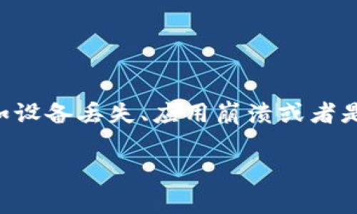 比特派如何恢复这个问题在加密货币领域中是一个常见的话题。很多用户在使用数字钱包时，可能会遇到各种原因导致钱包访问困难的情况，比如设备丢失、应用崩溃或者是密码忘记等。本文旨在为大家提供一套完整的恢复比特派钱包的方法，以及一些实用的防范措施，以帮助用户更好地管理和使用他们的数字资产。

比特派用户如何有效恢复钱包？