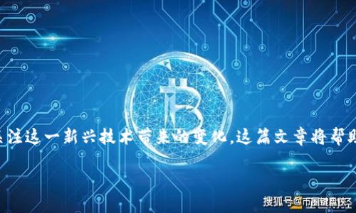 区块链在金融科技领域的地位是近年来金融创新的重要话题，越来越多的人开始关注这一新兴技术带来的变化。这篇文章将帮助你深入了解区块链在金融科技领域的影响，以及它如何可能改变未来的金融服务。

区块链如何改变金融科技的面貌？